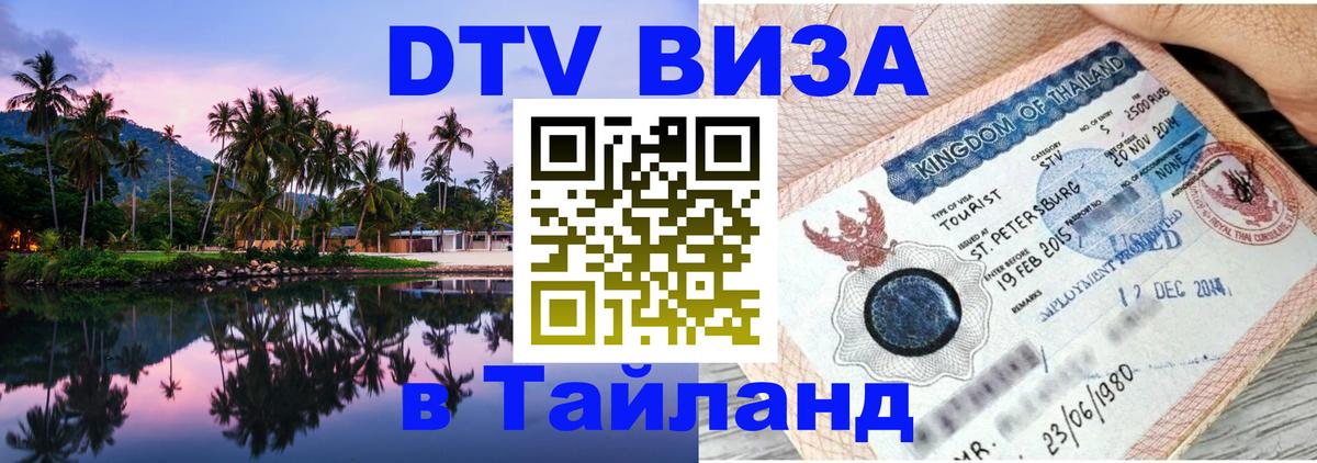 Оформить DTV визу в Тайланд Чиангмай 