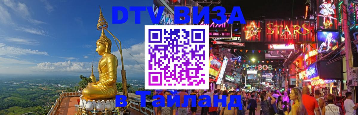 Купить DTV визу в Таиланд 