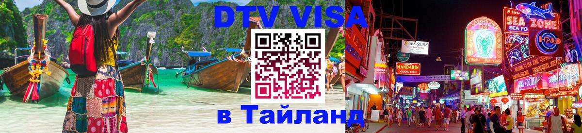 Сколько стоит DTV виза — актуальные цены, оформление даже без документов - Чиангмай  03.10.2025 